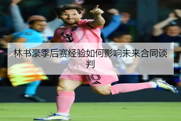 林书豪季后赛经验如何影响未来合同谈判