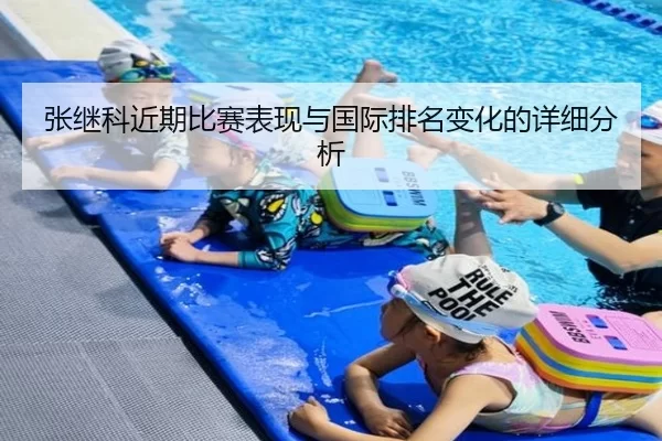 张继科近期比赛表现与国际排名变化的详细分析